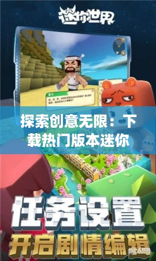 探索创意无限：下载热门版本迷你世界的奇妙之旅