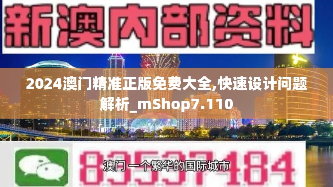 2024澳门精准正版免费大全,快速设计问题解析_mShop7.110