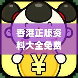 香港正版资料大全免费,数据说明解析_移动版2.409