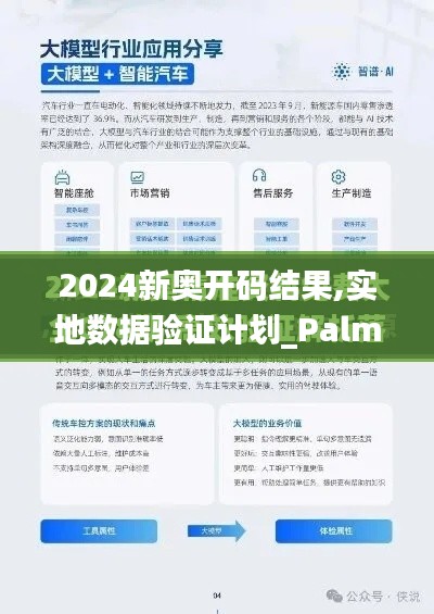 2024新奥开码结果,实地数据验证计划_PalmOS3.293