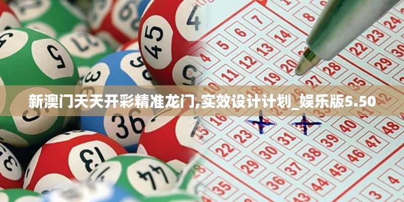 新澳门天天开彩精准龙门,实效设计计划_娱乐版5.500