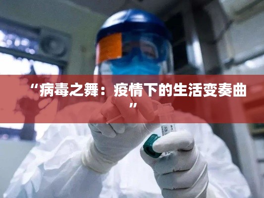 “病毒之舞：疫情下的生活变奏曲”