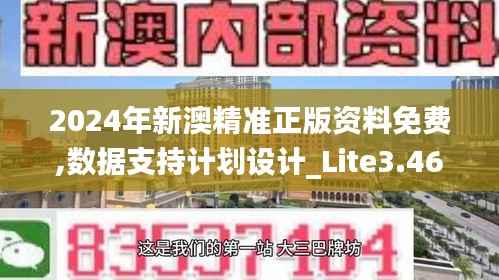 2024年新澳精准正版资料免费,数据支持计划设计_Lite3.468