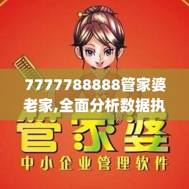 7777788888管家婆老家,全面分析数据执行_苹果款1.610