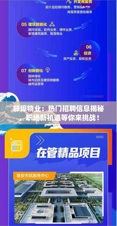 蚌埠物业：热门招聘信息揭秘，职场新机遇等你来挑战！