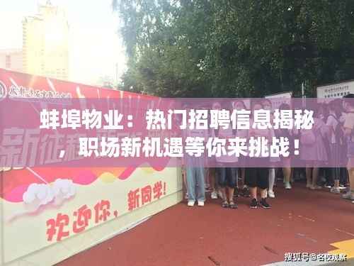 蚌埠物业:热门招聘信息揭秘,职场新机遇等你来挑战!