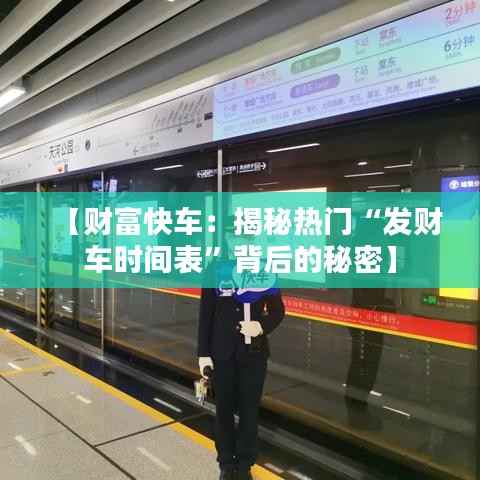 【财富快车:揭秘热门“发财车时间表”背后的秘密】