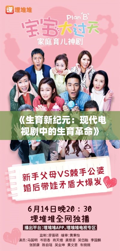 《生育新纪元:现代电视剧中的生育革命》