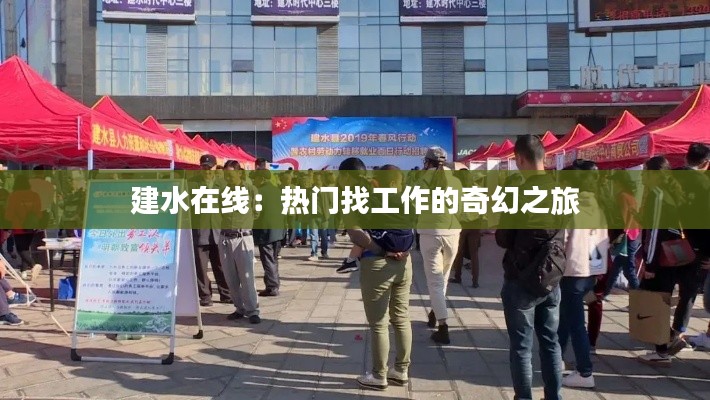 建水在线:热门找工作的奇幻之旅