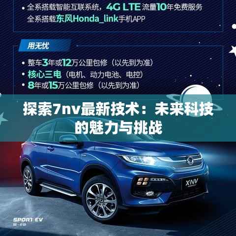 探索7nv最新技术：未来科技的魅力与挑战