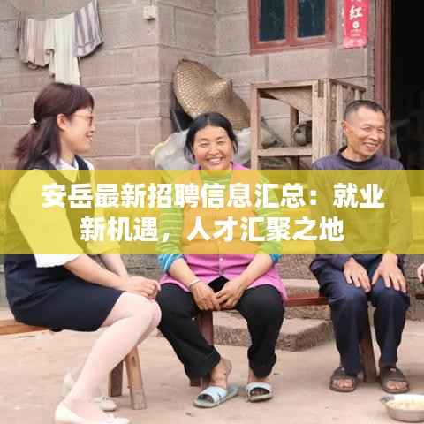 安岳最新招聘信息汇总：就业新机遇，人才汇聚之地
