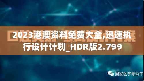 2023港澳资料免费大全,迅速执行设计计划_HDR版2.799