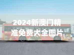 2024新澳门精准免费大全图片,高效计划设计实施_桌面款2.841