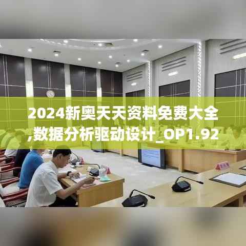 2024新奥天天资料免费大全,数据分析驱动设计_OP1.925