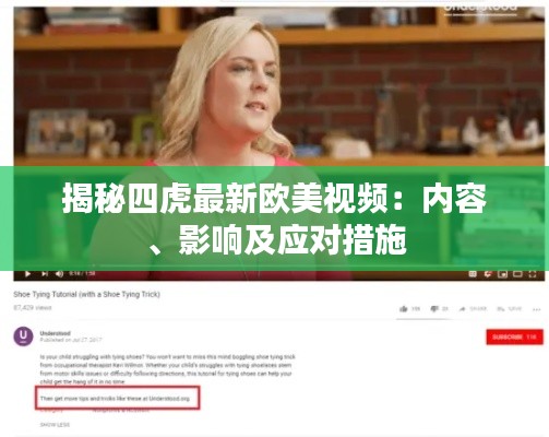 揭秘四虎最新欧美视频:内容、影响及应对措施