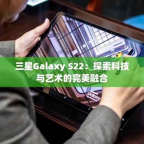 三星Galaxy S22：探索科技与艺术的完美融合