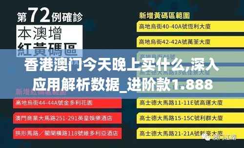 香港澳门今天晚上买什么,深入应用解析数据_进阶款1.888