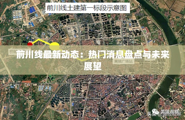 前川线最新动态：热门消息盘点与未来展望