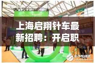 上海启翔针车最新招聘：开启职业生涯新篇章