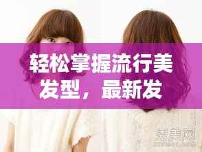 轻松掌握流行美发型，最新发型视频教程大放送！