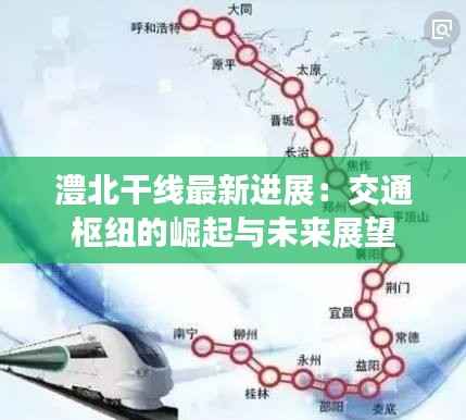 澧北干线最新进展:交通枢纽的崛起与未来展望