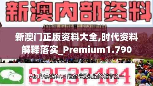 新澳门正版资料大全,时代资料解释落实_Premium1.790