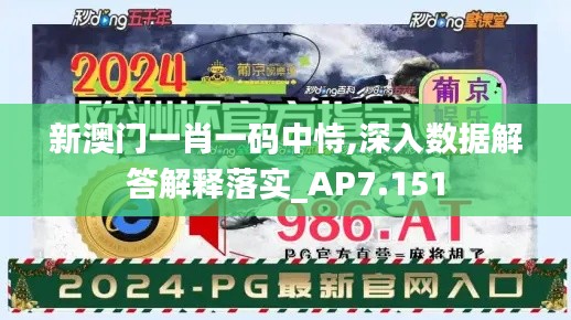 新澳门一肖一码中恃,深入数据解答解释落实_AP7.151