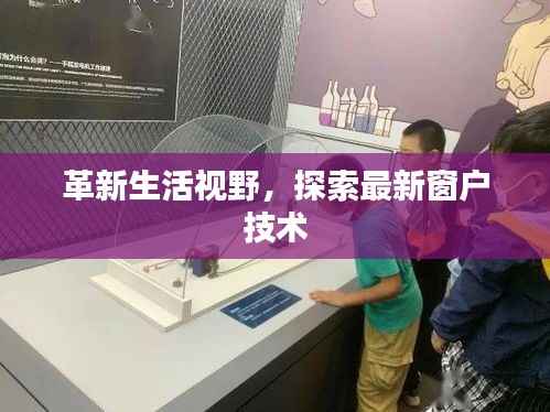 革新生活视野,探索最新窗户技术