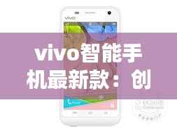 vivo智能手机最新款:创新与时尚的完美结合