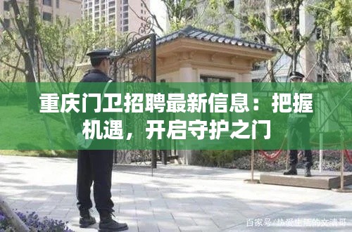 重庆门卫招聘最新信息:把握机遇,开启守护之门