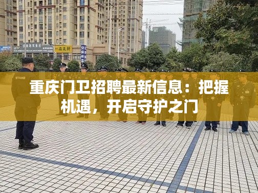 重庆门卫招聘最新信息:把握机遇,开启守护之门