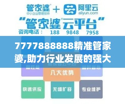 7777888888精准管家婆,助力行业发展的强大资源_app4.360