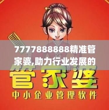 7777888888精准管家婆,助力行业发展的强大资源_app4.360