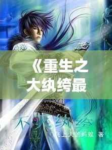 《重生之大纨绔最新章节:逆天改命,再战巅峰》