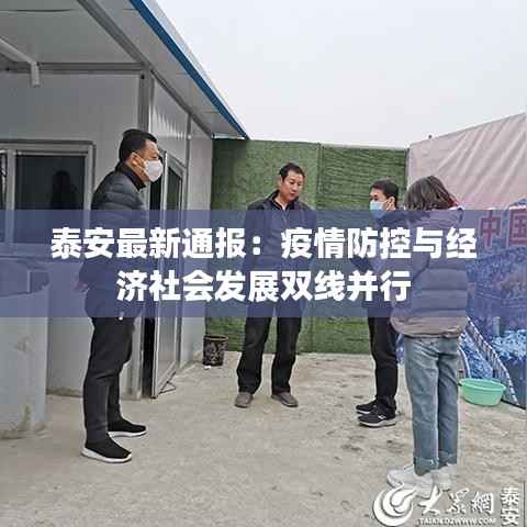 泰安最新通报:疫情防控与经济社会发展双线并行