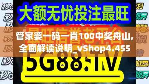 管家婆一码一肖100中奖舟山,全面解读说明_vShop4.455