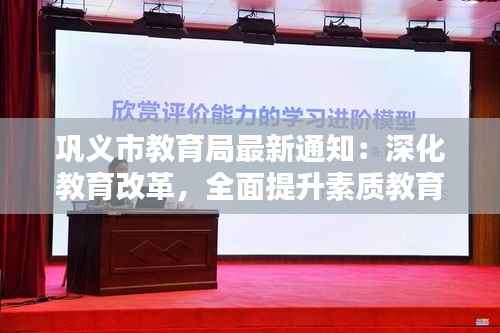 巩义市教育局最新通知：深化教育改革，全面提升素质教育