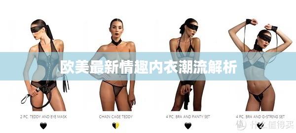欧美最新情趣内衣潮流解析