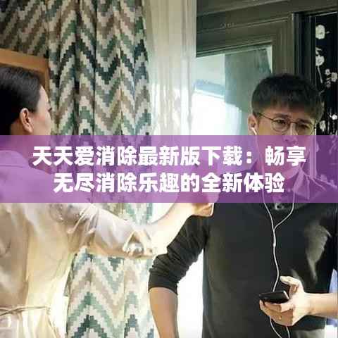 天天爱消除最新版下载:畅享无尽消除乐趣的全新体验