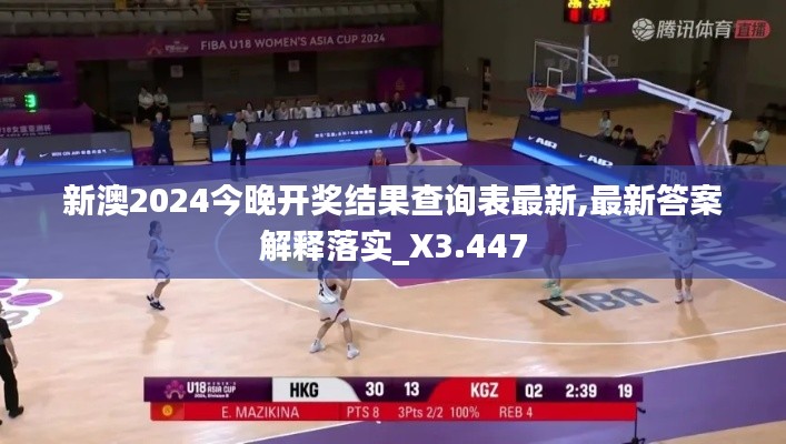 新澳2024今晚开奖结果查询表最新,最新答案解释落实_X3.447