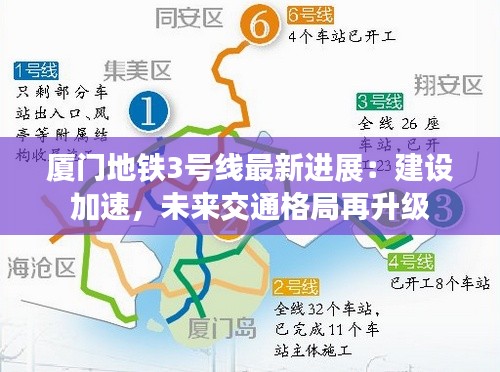 厦门地铁3号线最新进展：建设加速，未来交通格局再升级