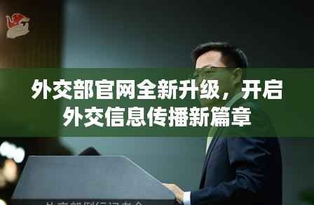 外交部官网全新升级,开启外交信息传播新篇章