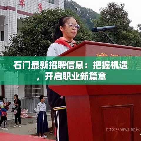 石门最新招聘信息:把握机遇,开启职业新篇章