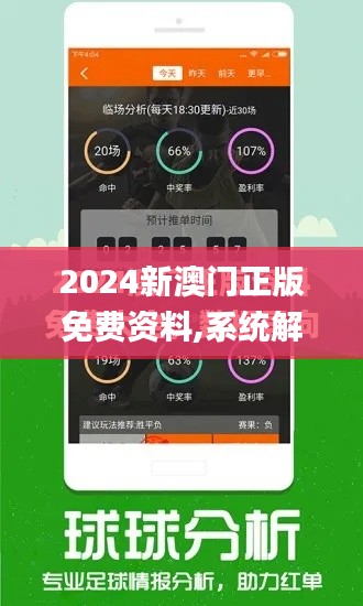 2024新澳门正版免费资料,系统解答解释定义_UHD款2.663