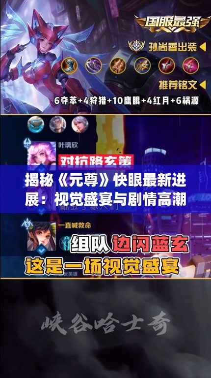 揭秘《元尊》快眼最新进展：视觉盛宴与剧情高潮的完美融合