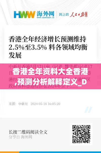 香港全年资料大全香港,预测分析解释定义_Deluxe9.958