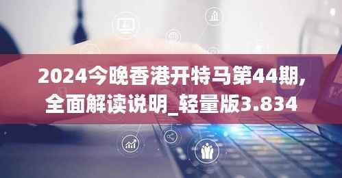 2024今晚香港开特马第44期,全面解读说明_轻量版3.834