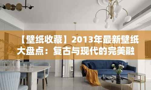 【壁纸收藏】2013年最新壁纸大盘点:复古与现代的完美融合