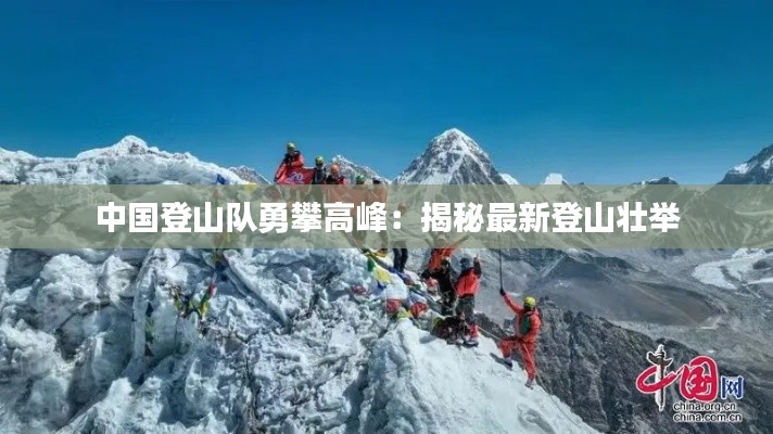 中国登山队勇攀高峰:揭秘最新登山壮举