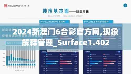 2024新澳门6合彩官方网,现象解释管理_Surface1.402